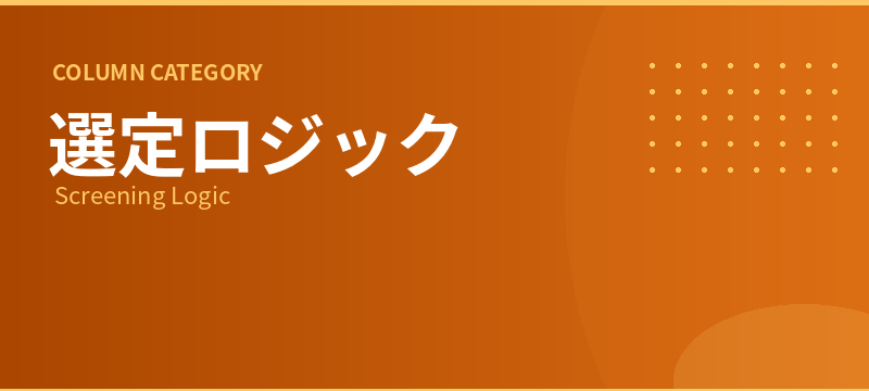 StockInsight AIの選定ロジック完全解説：100点満点の採点基準